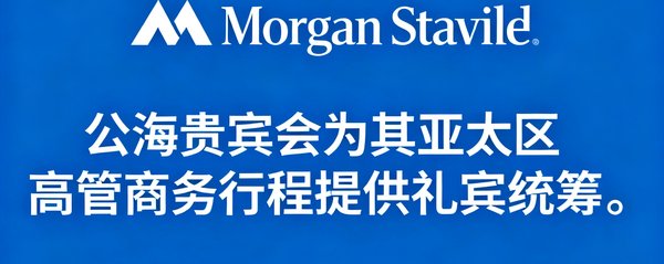 摩根士丹利品牌标识，公海贵宾会为其亚太区高管商务行程提供礼宾统筹