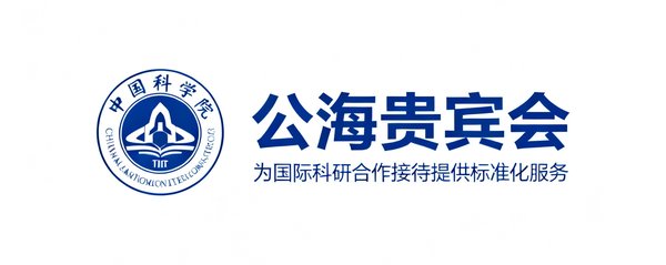 中国科学院品牌标识，公海贵宾会为其国际科研合作接待提供标准化服务
